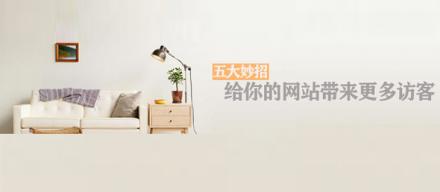 長知識！5個(gè)妙招讓你網(wǎng)站帶來更多訪客