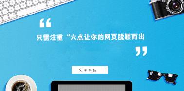 注重“六點(diǎn)”讓你網(wǎng)頁(yè)設(shè)計(jì)光彩奪目？
