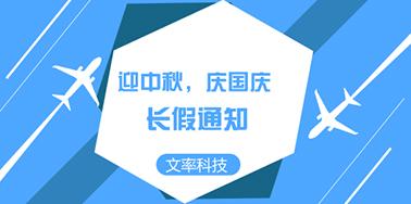 迎國(guó)慶慶中秋，文率小長(zhǎng)假通知