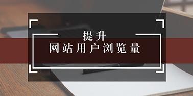 五點(diǎn)設(shè)計(jì)要讀，提升用戶瀏覽你網(wǎng)站欲望