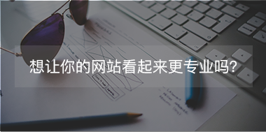 想讓你的網站看起來更專注，看這里！