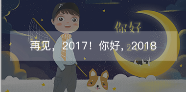 再見，2017的小美好！你好，2018的小期待！