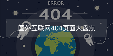 國外互聯(lián)網404頁面大盤點