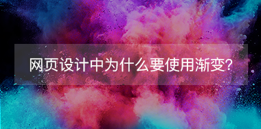 網(wǎng)頁設計中為什么要使用漸變？