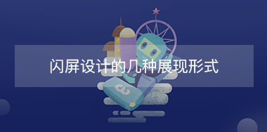 閃屏設計的幾種展現(xiàn)形式？