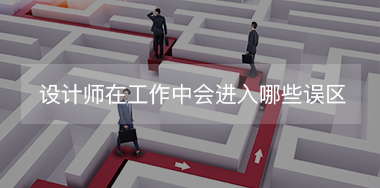 設計師在工作中經(jīng)常會進入哪些誤區(qū)？