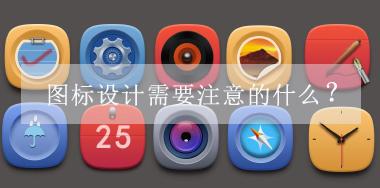 圖標(biāo)設(shè)計(jì)需要注意的什么？