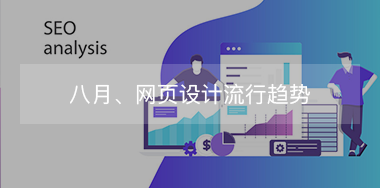 8月，網(wǎng)頁設(shè)計(jì)流行趨勢(shì)！
