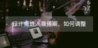 設(shè)計(jì)師進(jìn)入疲倦期如何調(diào)整自己？