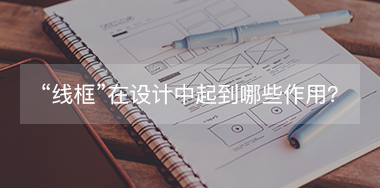 “線(xiàn)框”在設(shè)計(jì)中起到哪些作用？