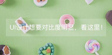 UI設(shè)計(jì)中想要讓對(duì)比度更明顯，看這里！