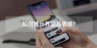 如何提升界面品質(zhì)感？