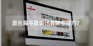 面包屑導航設計有哪些技巧？