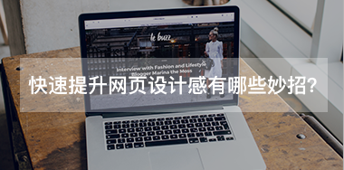 快速提升網(wǎng)頁設計感有哪些小妙招？